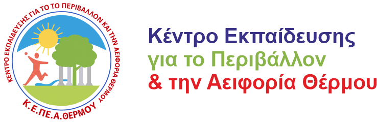 ΚΠΕ ΘΕΡΜΟΥ